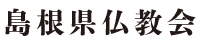 島根県仏教会